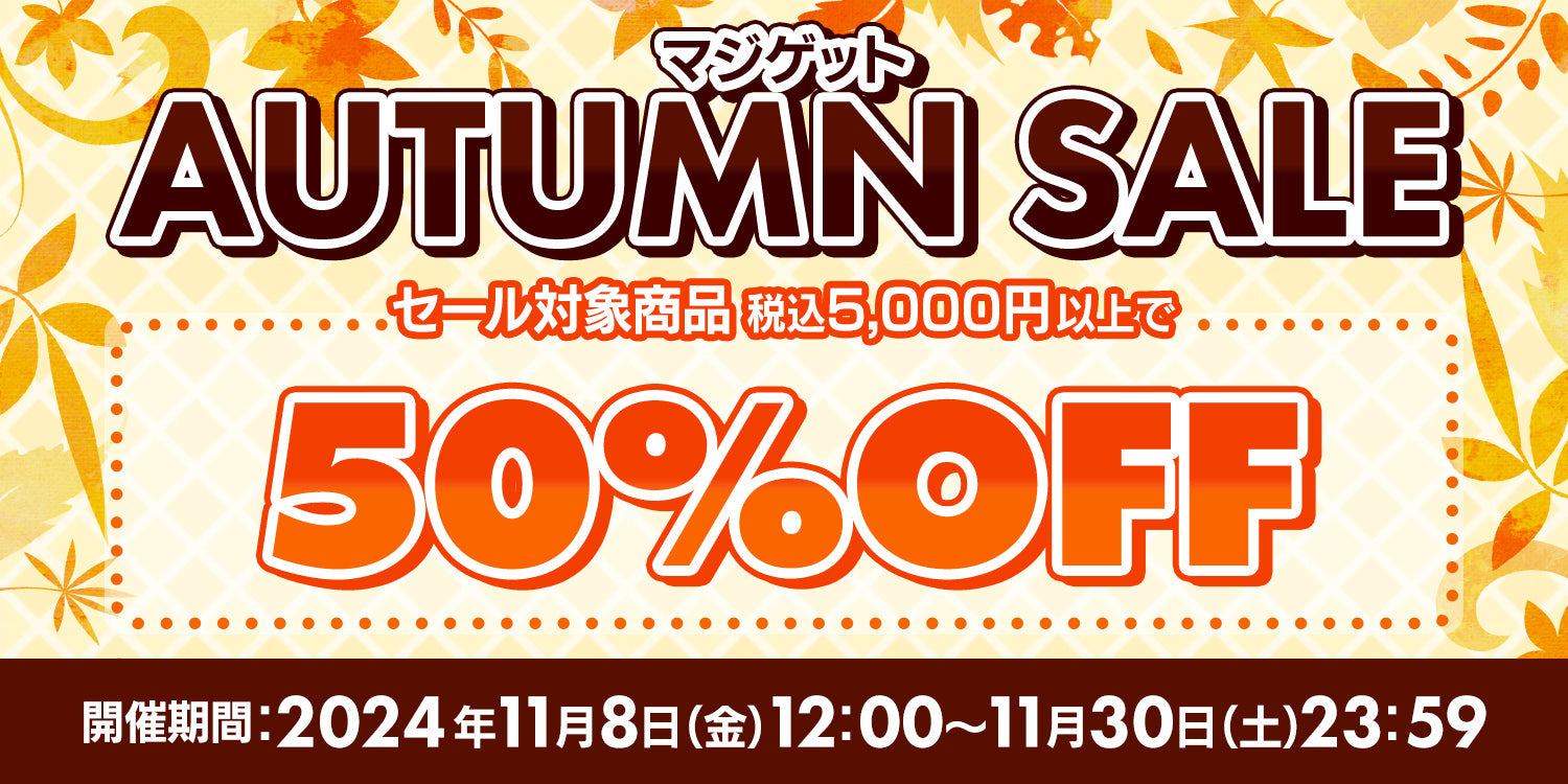 マジゲット-AUTUMN SALE- 対象商品合計5,000円以上購入で50%OFF!!