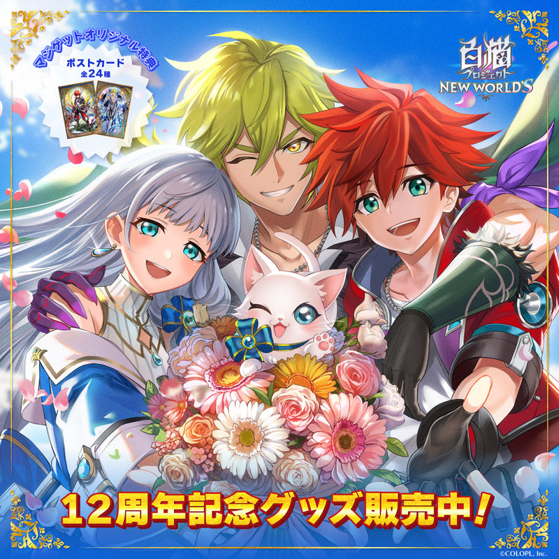 白猫プロジェクト NEW WORLD'S 12周年記念グッズ