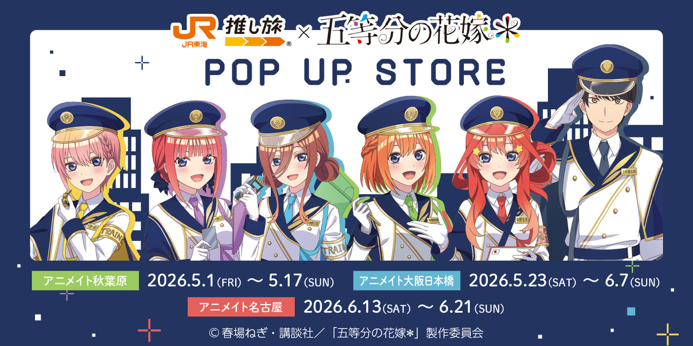 中野家の五つ子による上杉風太郎おもてなし大作戦 2026