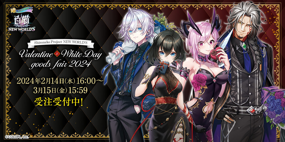 白猫バレンタイン&ホワイトデーフェア2024 白猫バレンタイン&ホワイトデーフェア2024