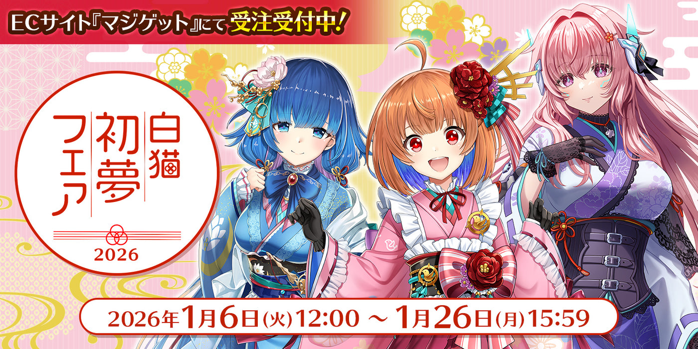 白猫プロジェクト初夢フェア2026