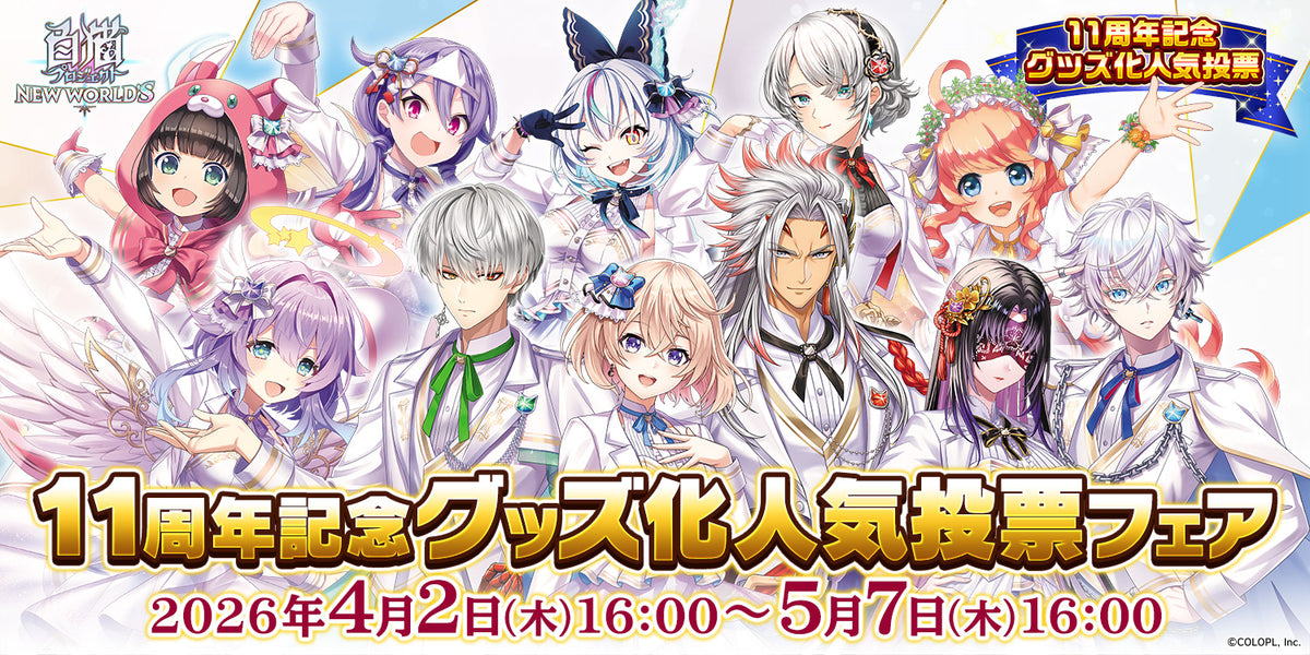 白猫プロジェクト11周年人気投票グッズフェア
