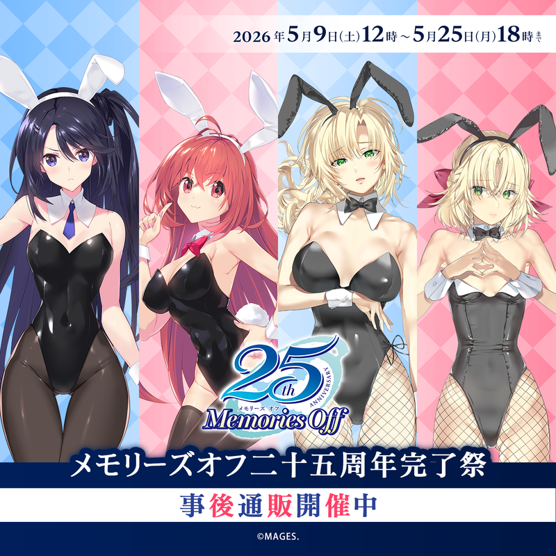 メモリーズオフ25周年完了祭事後通販