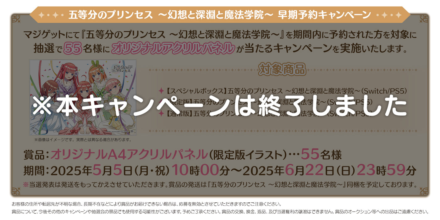 五等分のプリンセス ～幻想と深淵と魔法学院～