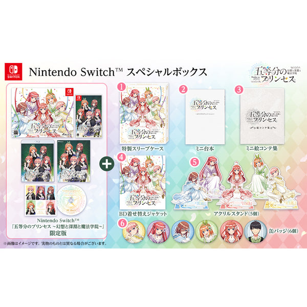 【スペシャルボックス】五等分のプリンセス ～幻想と深淵と魔法学院～【オリジナル特典A4アクリルパネル付き】【6/22まで早期予約キャンペーン実施中】