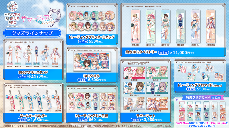 ヘブンバーンズレッド サマーフェア2026 ヘブンバーンズレッド サマーフェア2026