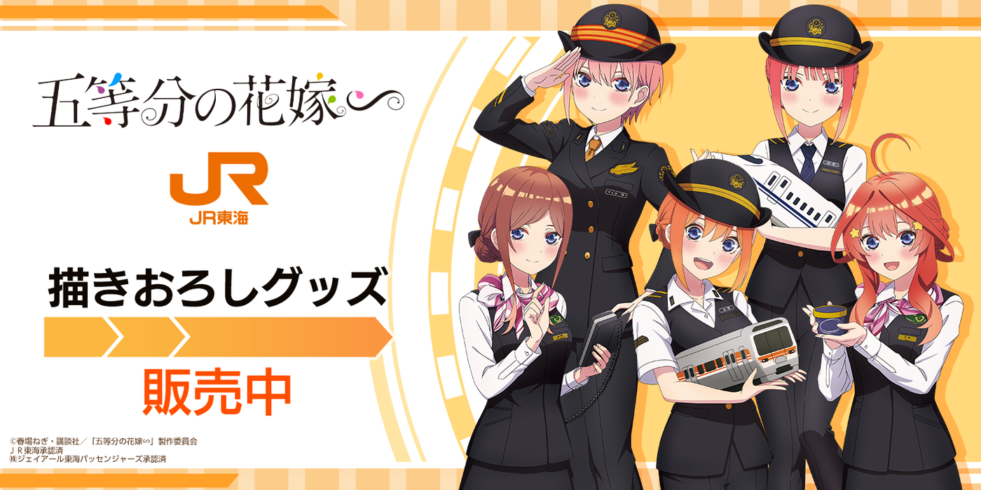 五等分の花嫁∽ JR東海