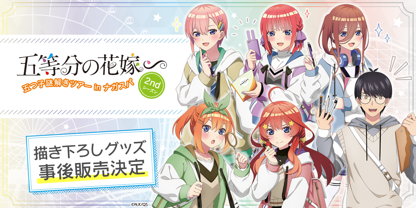 五等分の花嫁∽ ナガシマスパーランド 五等分の花嫁∽ ナガシマスパーランド