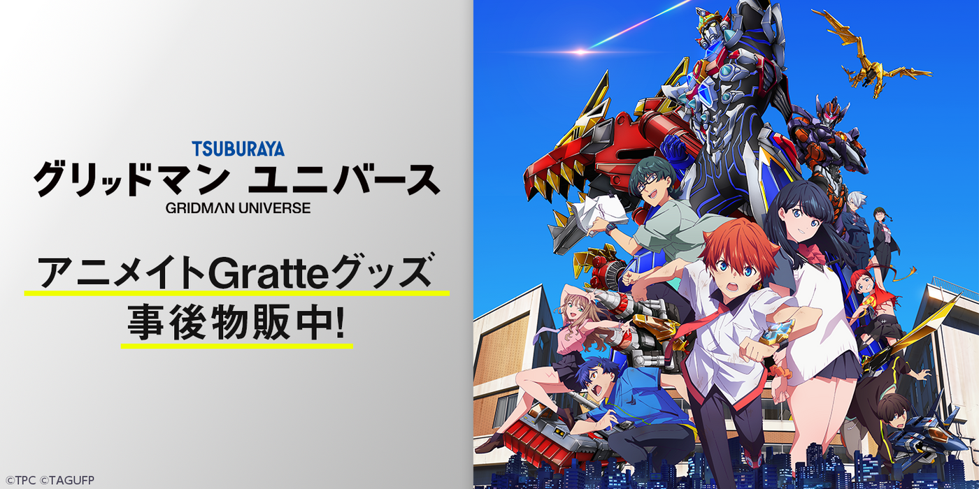 グリッドマンユニバースショー パンフレット 4/7(日)開催 「グリッドマン ユニバース ショー」 情報 | SSSS