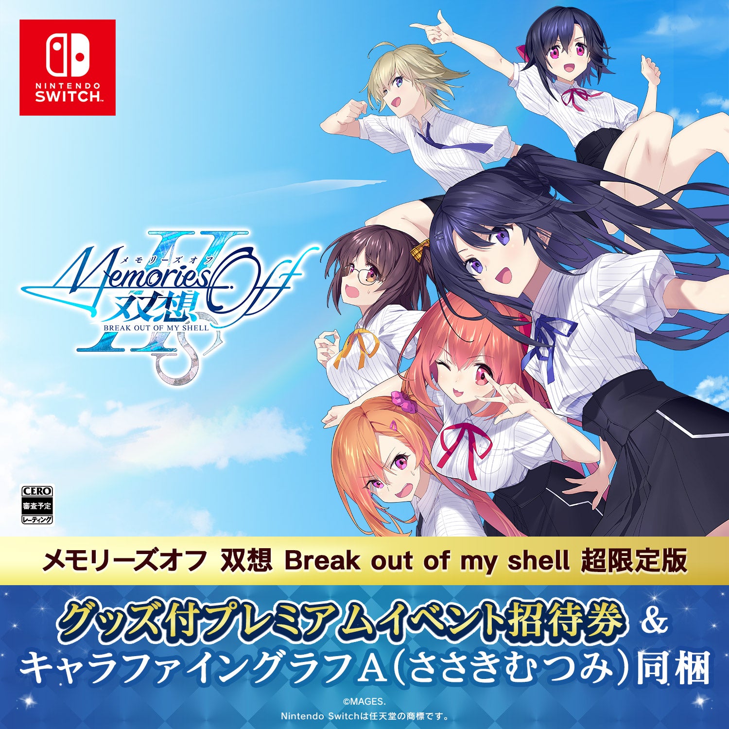 SWメモリーズオフ 双想 Break out of my shell 超限定版