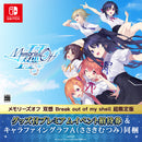 Switch メモリーズオフ 双想 Break out of my shell 超限定版（グッズ付プレミアム招待券／描き下ろしキャラファイングラフA・ささきむつみ同梱）