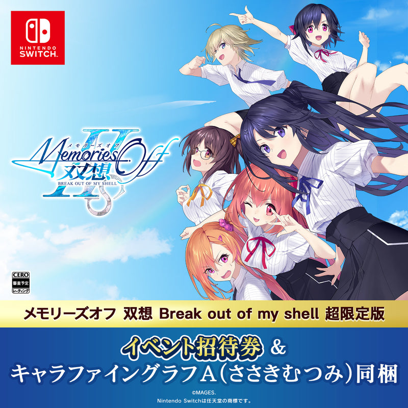 メモリーズオフ 双想 Break out of my shell 超限定版