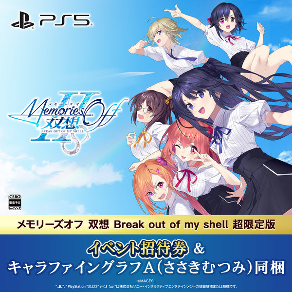 メモリーズオフ 双想 Break out of my shell 超限定版