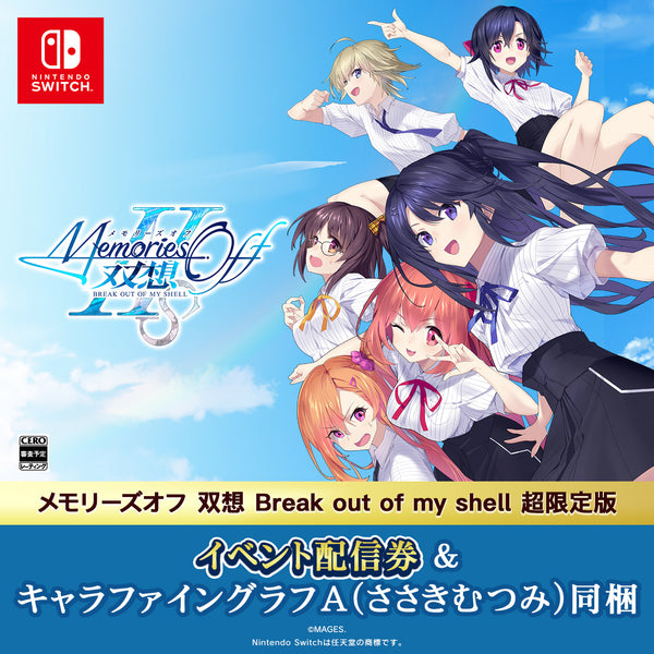 メモリーズオフ 双想 Break out of my shell 超限定版