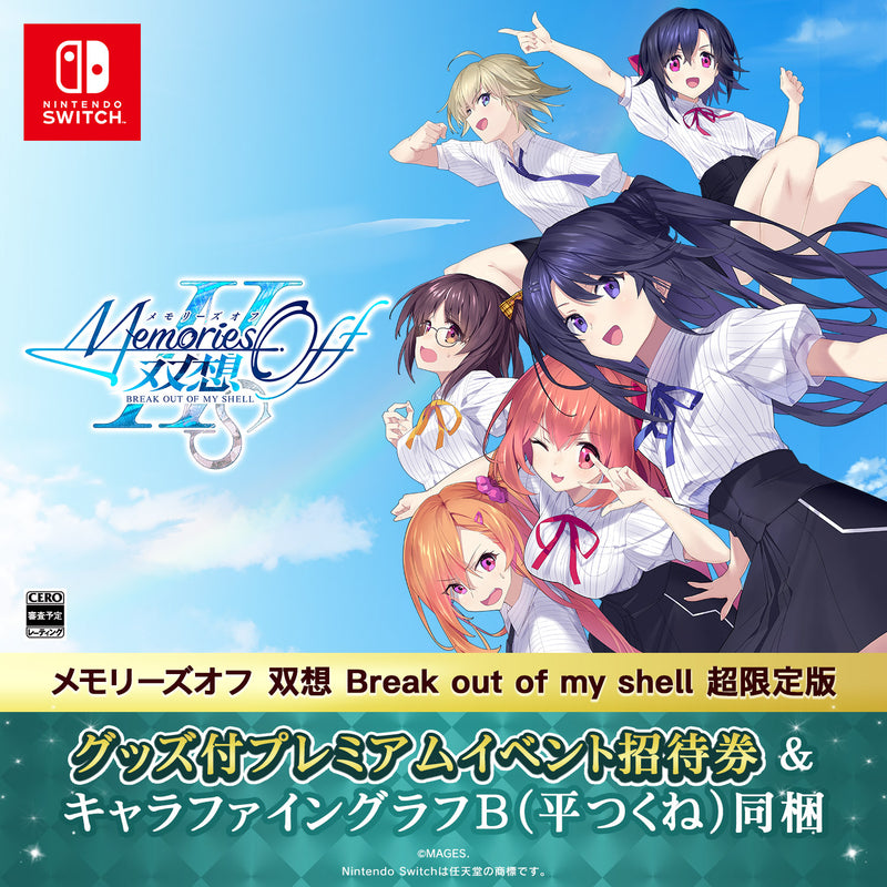 メモリーズオフ 双想 Break out of my shell 超限定版