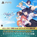 PS5 メモリーズオフ 双想 Break out of my shell 超限定版（グッズ付プレミアム招待券／描き下ろしキャラファイングラフB・平つくね同梱）