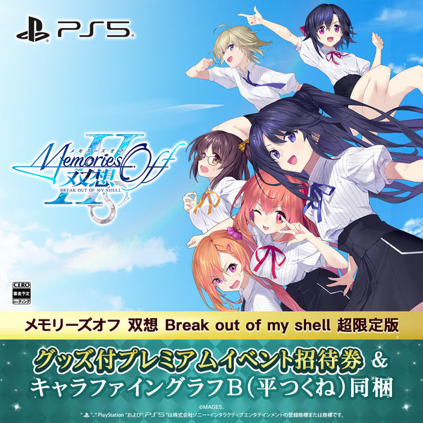 メモリーズオフ 双想 Break out of my shell 超限定版