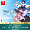 Switch メモリーズオフ 双想 Break out of my shell 超限定版（招待券／描き下ろしキャラファイングラフB・平つくね同梱）