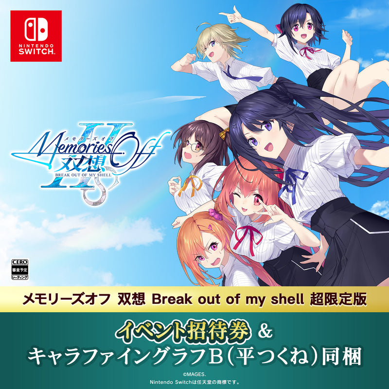 メモリーズオフ双想 Break out of my shell 平つくね サイン メモリーズオフ 双想 Break out of my shell 超限定版