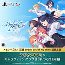 PS5 メモリーズオフ 双想 Break out of my shell 超限定版（招待券／描き下ろしキャラファイングラフB・平つくね同梱）