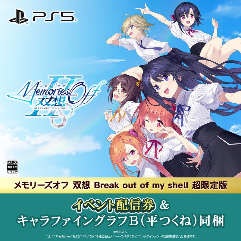 メモリーズオフ双想 Break out of my shell超限定版　平つくね BNR_majiget_M9FD_1500_1500__B0