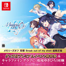 Switch メモリーズオフ 双想 Break out of my shell 超限定版（グッズ付プレミアム招待券／描き下ろしキャラファイングラフC・松尾ゆきひろ同梱）