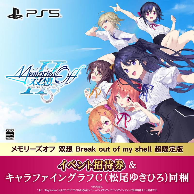 メモリーズオフ 双想 Break out of my shell 超限定版