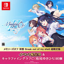 Switch メモリーズオフ 双想 Break out of my shell 超限定版（配信券／描き下ろしキャラファイングラフC・松尾ゆきひろ同梱）