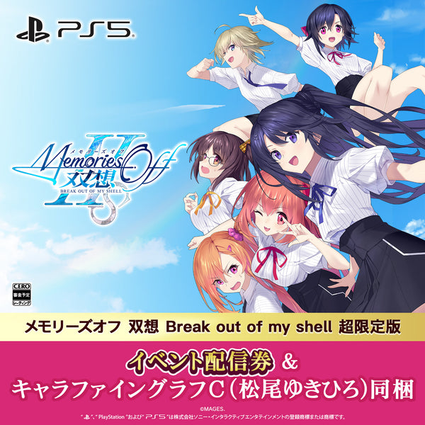 メモリーズオフ 双想 Break out of my shell 超限定版