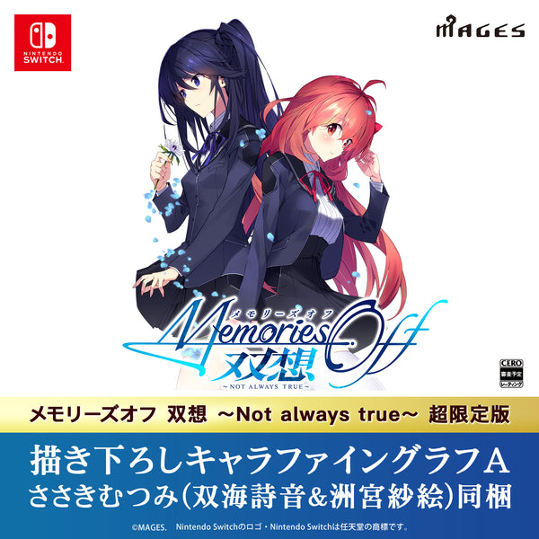 メモリーズオフ双想