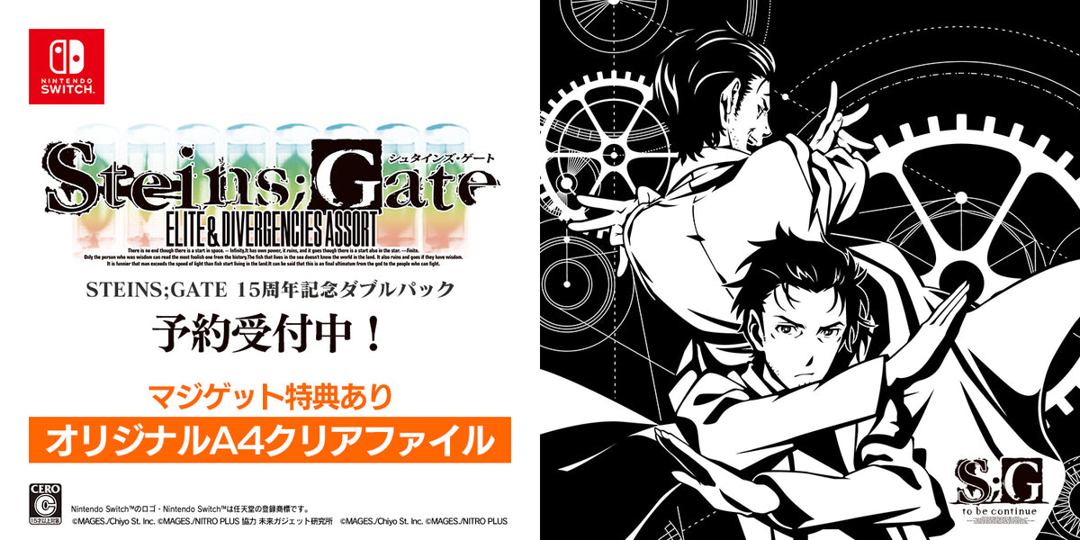 STEINS;GATE 15周年記念ダブルパック