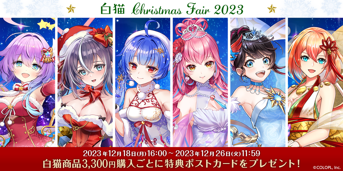 白猫クリスマスフェア2023