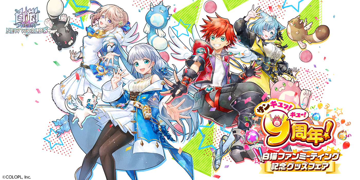 白猫プロジェクト ファンミコースター 9周年 コースター 白猫プロジェクト 白猫ファンミーティング記念グッズフェア