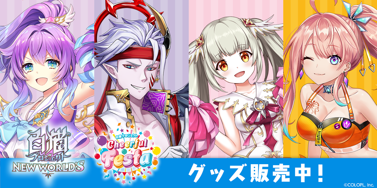 白猫 Cheerful Festa 白猫 Cheerful Festa