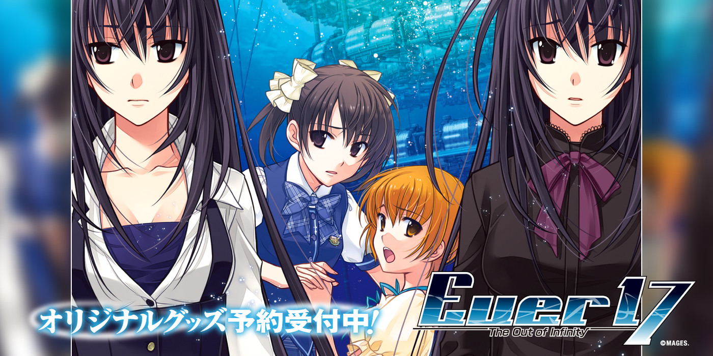 Ever17公式グッズ