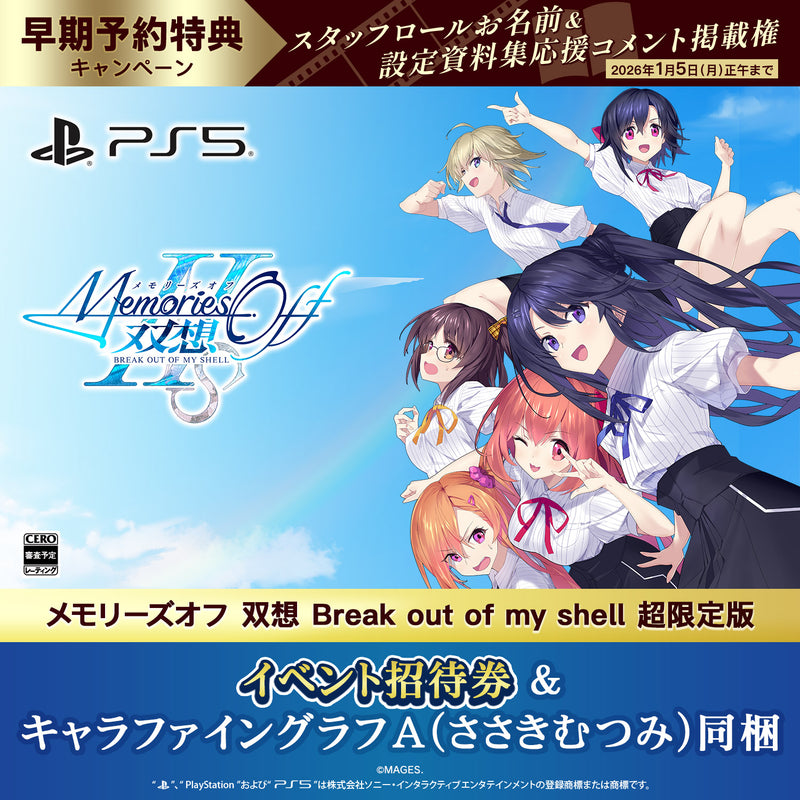 PS5 メモリーズオフ 双想 Break out of my shell 超限定版（招待券／描き下ろしキャラファイングラフA・ささきむつみ同梱）