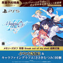 PS5 メモリーズオフ 双想 Break out of my shell 超限定版（配信券／描き下ろしキャラファイングラフA・ささきむつみ同梱）