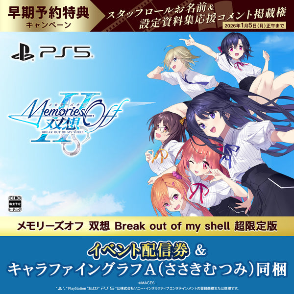 PS5 メモリーズオフ 双想 Break out of my shell 超限定版（配信券／描き下ろしキャラファイングラフA・ささきむつみ同梱）