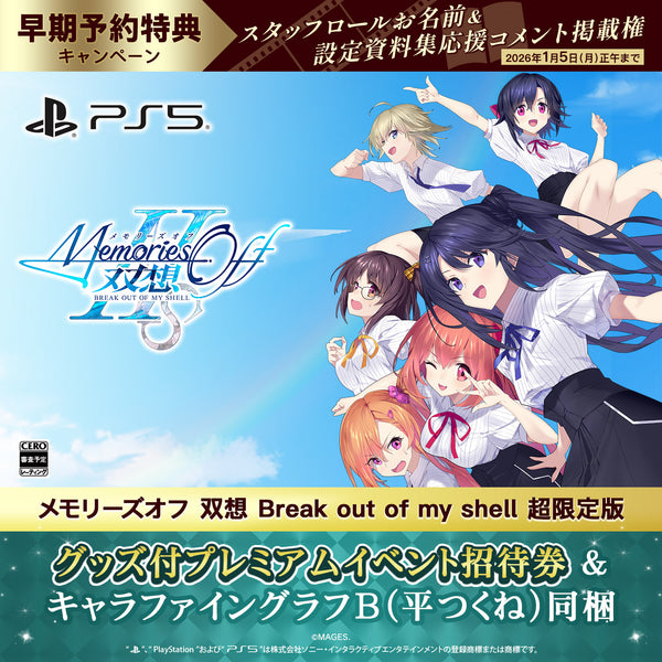 PS5 メモリーズオフ 双想 Break out of my shell 超限定版（グッズ付プレミアム招待券／描き下ろしキャラファイングラフB・平つくね同梱）