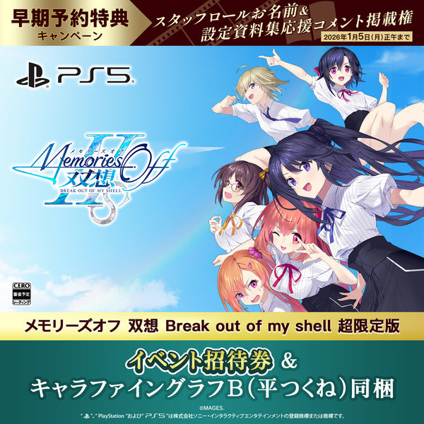 PS5 メモリーズオフ 双想 Break out of my shell 超限定版（招待券／描き下ろしキャラファイングラフB・平つくね同梱）
