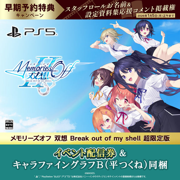 PS5 メモリーズオフ 双想 Break out of my shell 超限定版（配信券／描き下ろしキャラファイングラフB・平つくね同梱）