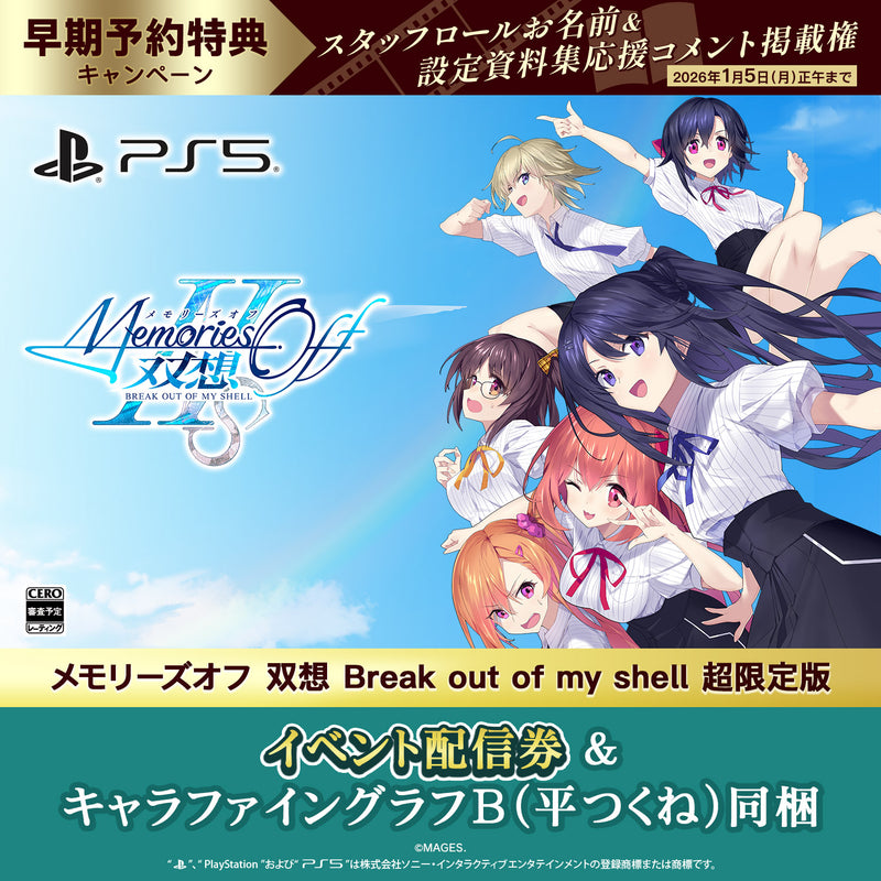 PS5 メモリーズオフ 双想 Break out of my shell 超限定版（配信券／描き下ろしキャラファイングラフB・平つくね同梱）