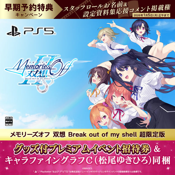PS5 メモリーズオフ 双想 Break out of my shell 超限定版（グッズ付プレミアム招待券／描き下ろしキャラファイングラフC・松尾ゆきひろ同梱）