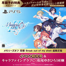 PS5 メモリーズオフ 双想 Break out of my shell 超限定版（招待券／描き下ろしキャラファイングラフC・松尾ゆきひろ同梱）