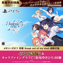 PS5 メモリーズオフ 双想 Break out of my shell 超限定版（配信券／描き下ろしキャラファイングラフC・松尾ゆきひろ同梱）