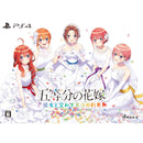 【Switch/PS4】五等分の花嫁 ～彼女と交わす五つの約束～ 限定版（オリ特付）