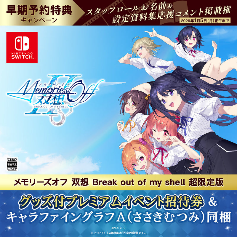 Switch メモリーズオフ 双想 Break out of my shell 超限定版（グッズ付プレミアム招待券／描き下ろしキャラファイングラフA・ささきむつみ同梱）