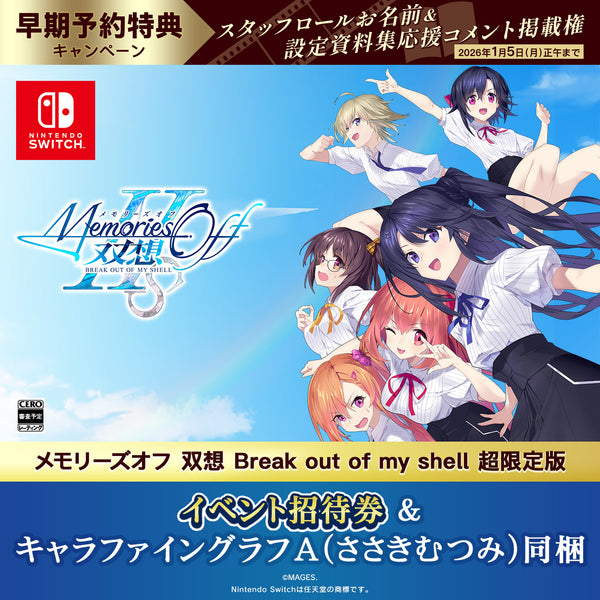 Switch メモリーズオフ 双想 Break out of my shell 超限定版（招待券／描き下ろしキャラファイングラフA・ささきむつみ同梱）