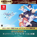 Switch メモリーズオフ 双想 Break out of my shell 超限定版（招待券／描き下ろしキャラファイングラフB・平つくね同梱）