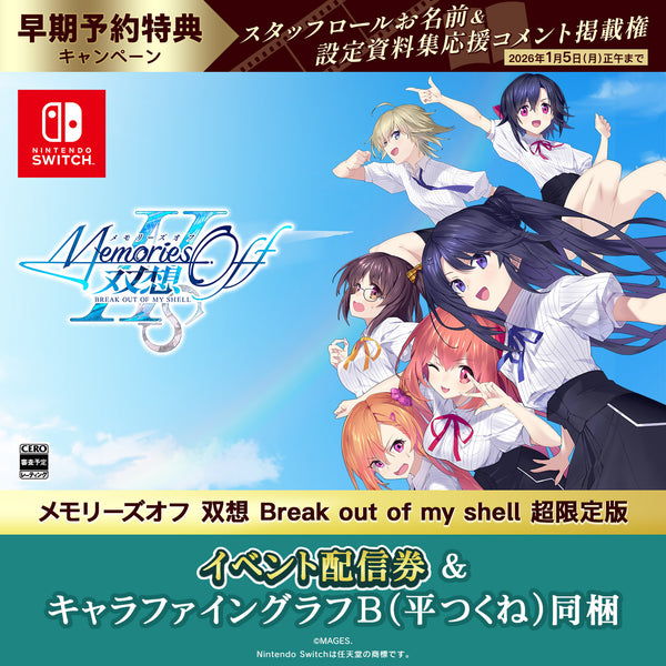 Switch メモリーズオフ 双想 Break out of my shell 超限定版（配信券／描き下ろしキャラファイングラフB・平つくね同梱）
